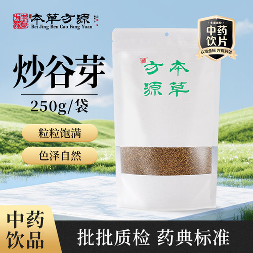北京本草方源 炒谷芽 250g 满50包邮 中药材 中药饮片