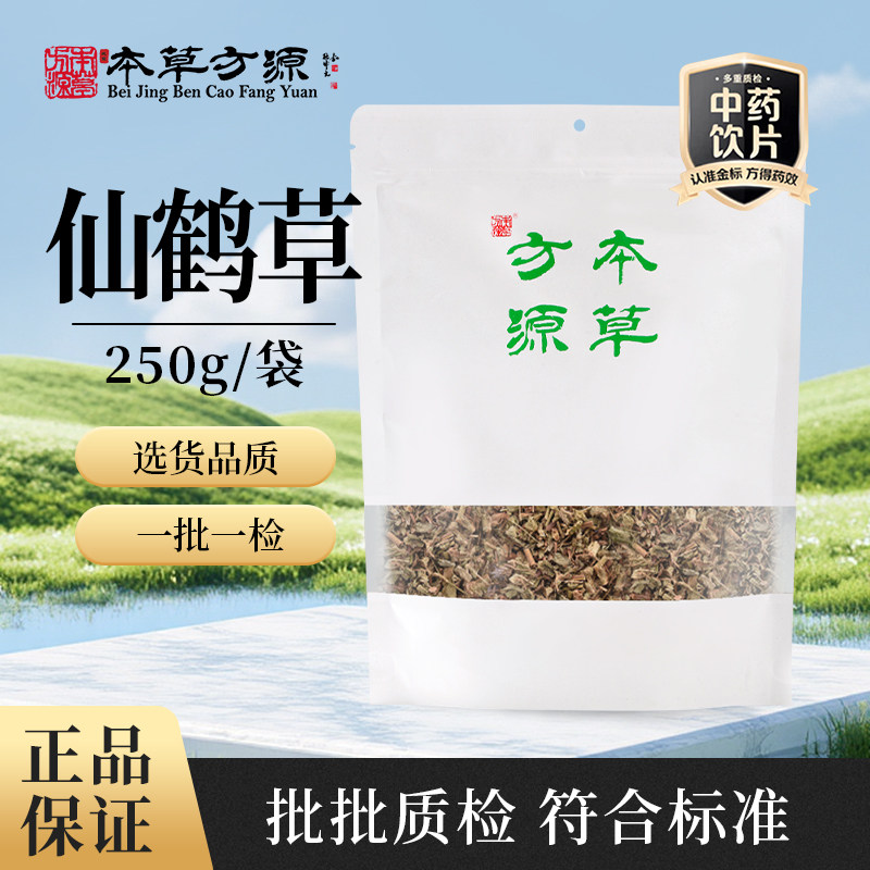 北京本草方源 仙鹤草 250g 满50包邮 中药材 中药饮片