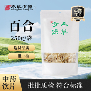 北京本草方源 百合 250g 中药材中药饮片