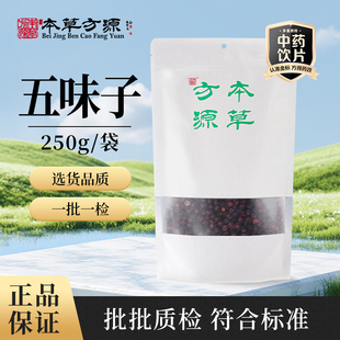 北京本草方源 五味子 250g 选货 顺丰包邮 中药材 中药饮片