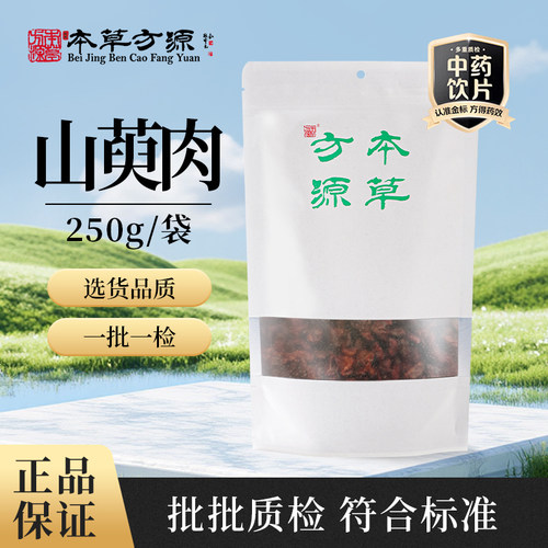北京本草方源 山萸肉 250g 中药材中药饮片