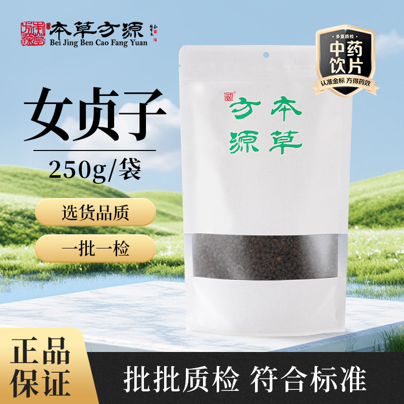 北京本草方源 女贞子 250g 满50包邮 中药材 中药饮片