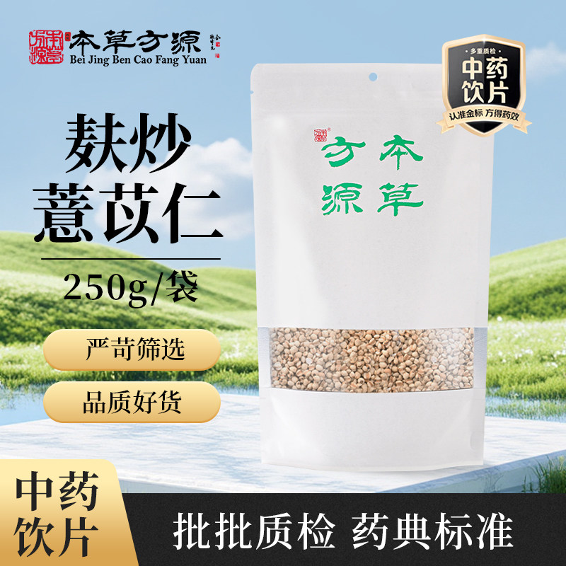 北京本草方源 麸炒薏苡仁 250g 满50包邮中药材 中药饮片