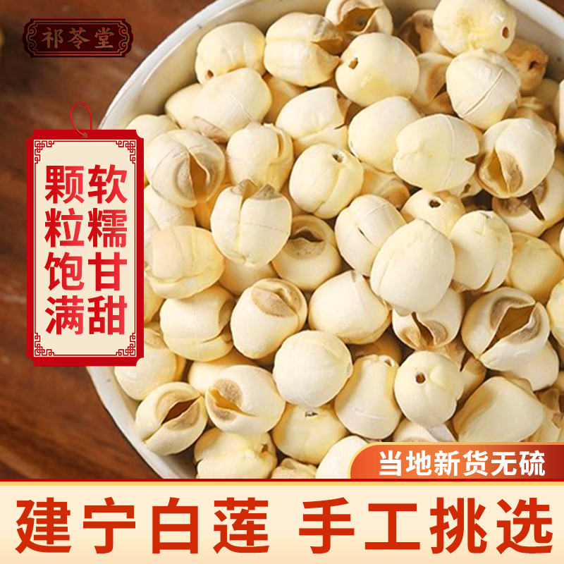 正宗建宁莲子新货无硫手工去芯