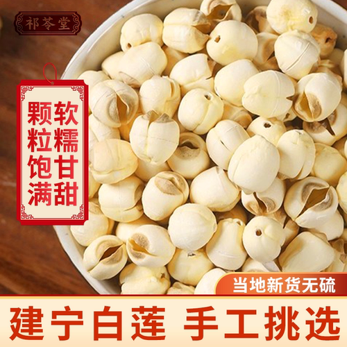 正宗建宁莲子新货无硫手工去芯