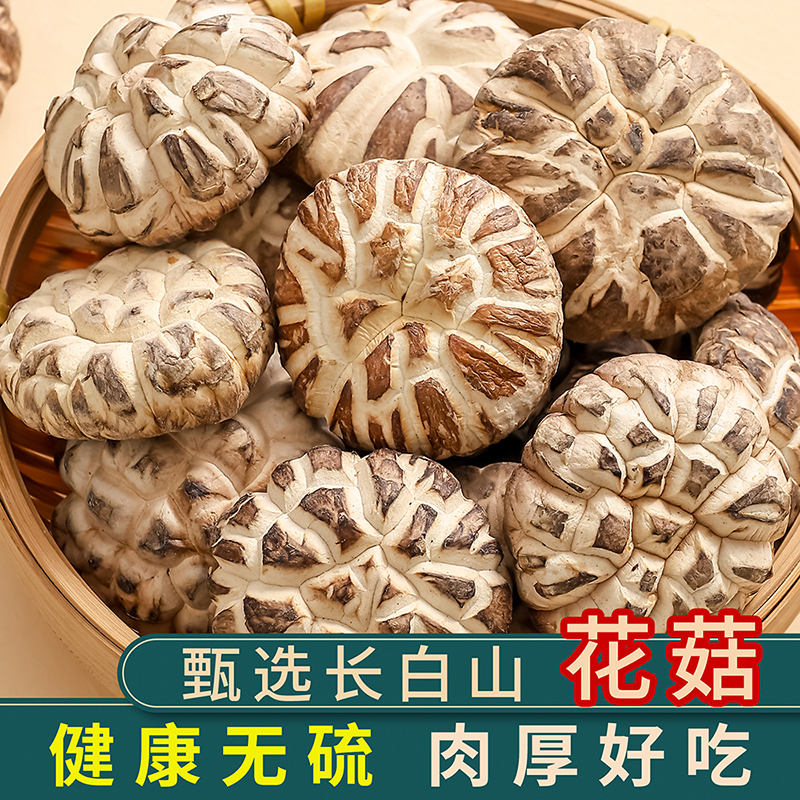东北长白山特产花菇干货新货特级大花菇椴木香菇冬菇官方旗舰店