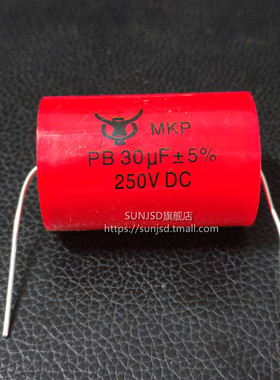30UF/306J/30.0J/250V分频器无极电容HIFI发烧MKP中音喇叭中置/低