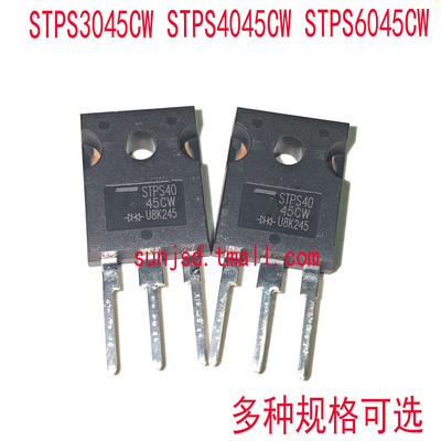 全新 STPS3045CW STPS4045CW STPS6045CS TO247直插肖特基二极管