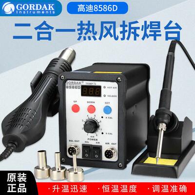 高迪GORDAK8586D二合一数显热风枪两用热风温控拆焊台维修台110v