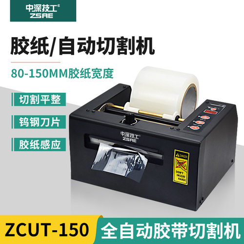 ZCUT80ZCUT150全自动胶纸机切割薄膜自动手动双模式流畅不卡刀