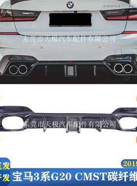 适用宝马3系G20G28CMST真碳纤维后唇改装升级后扩散器包围配件