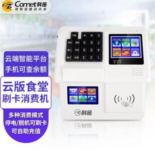 科密XC-85T云版消费机食堂刷卡IC卡刷卡机学校单位工厂食堂饭卡机
