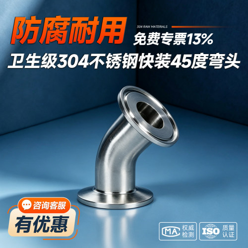 304不锈钢卫生级45度快装弯头