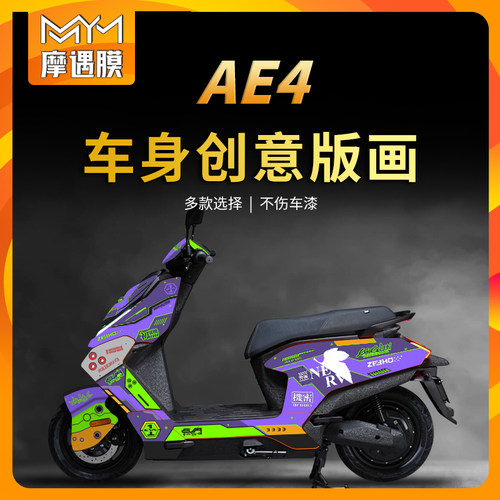 适用24款春风极核AE4贴纸全车版画全包拉花装饰保W护贴膜改装配件