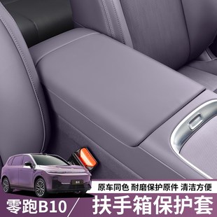 适用于零跑B10专用扶手箱套皮革防护皮套垫保护内饰改装 配件用品