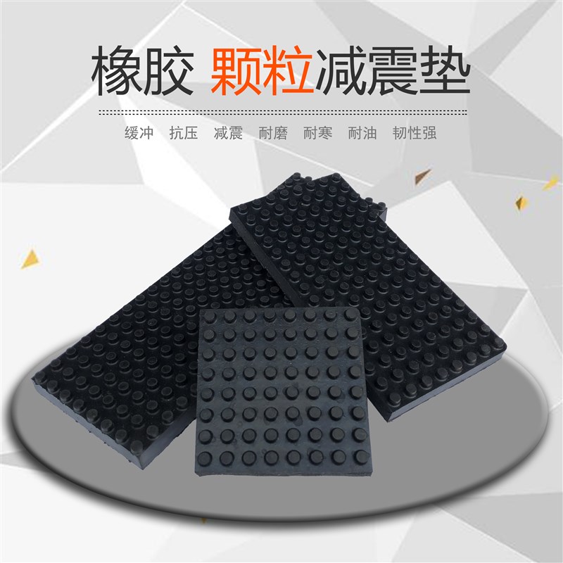 粒面冲床防震胶h垫缓冲垫防滑胶板橡胶块方垫机器橡胶减震颗粒机