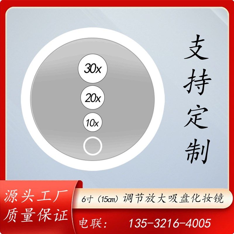 6英寸10X倍20倍30倍可充电led带灯放大3吸盘化妆镜 免打孔易安装