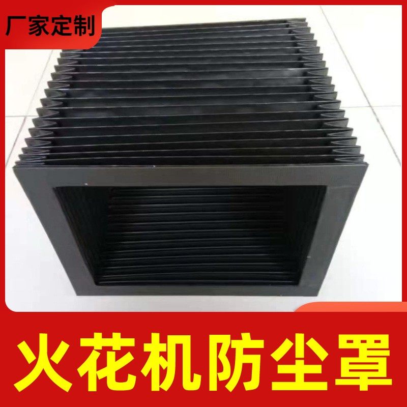 火花机机头风琴防护罩q电脉冲电火花方形伸缩防尘罩导轨护罩皮老