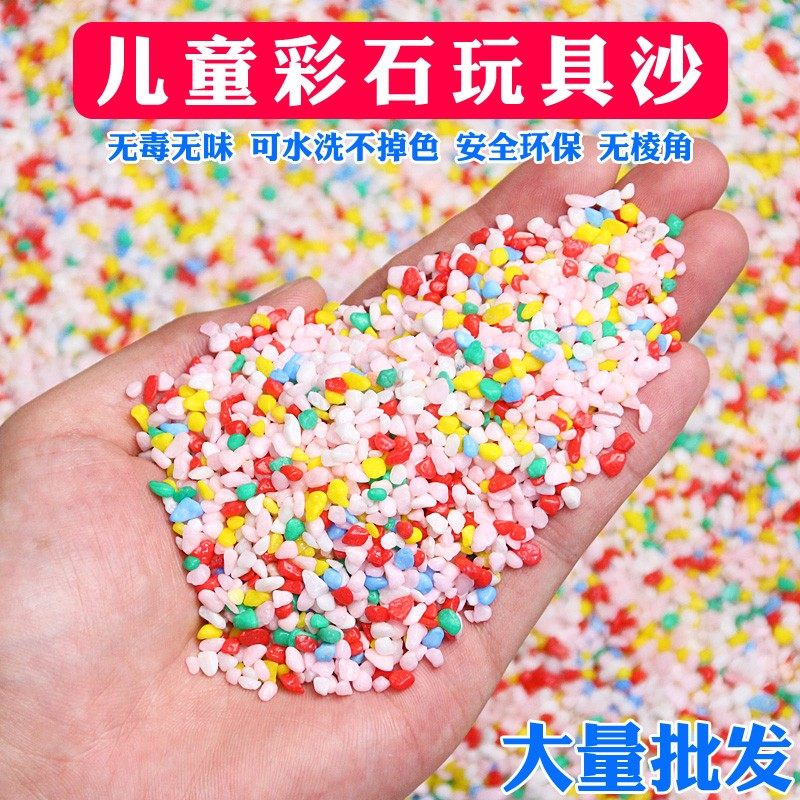 儿童彩石玩具沙代替决明子彩w沙砂彩色宝宝室内玩沙滩玩具沙子沙