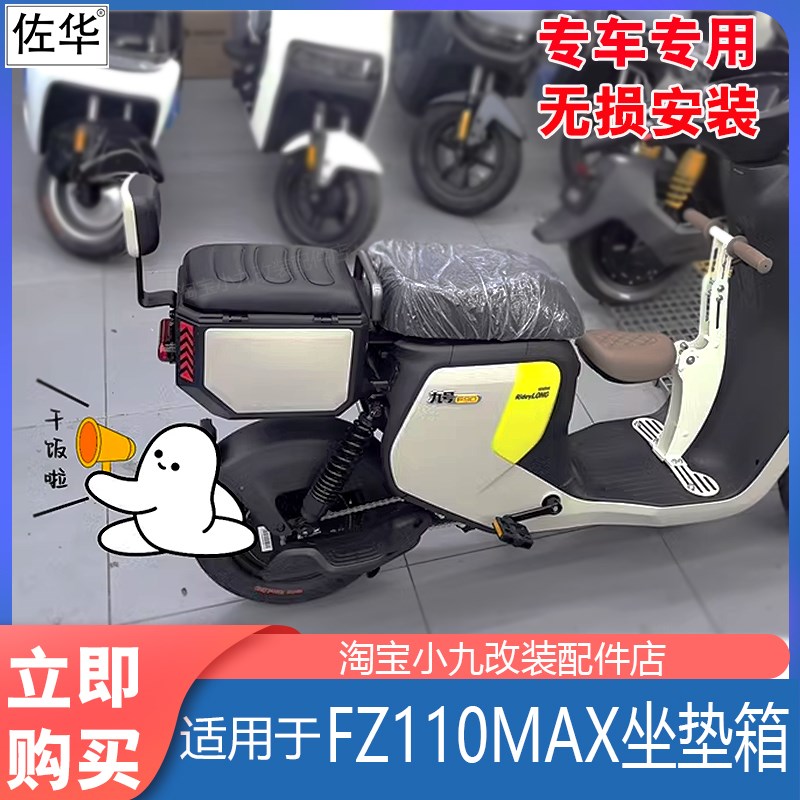 适九号电动车FZ110坐垫尾箱y可载人后座储物钢制箱后备箱改装配件