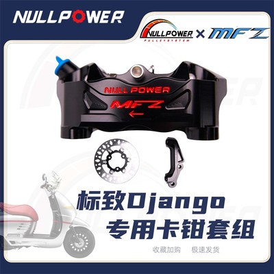NP MFZ标致姜戈专用前刹车套组卡钳转接码刹车盘高性能制动套组