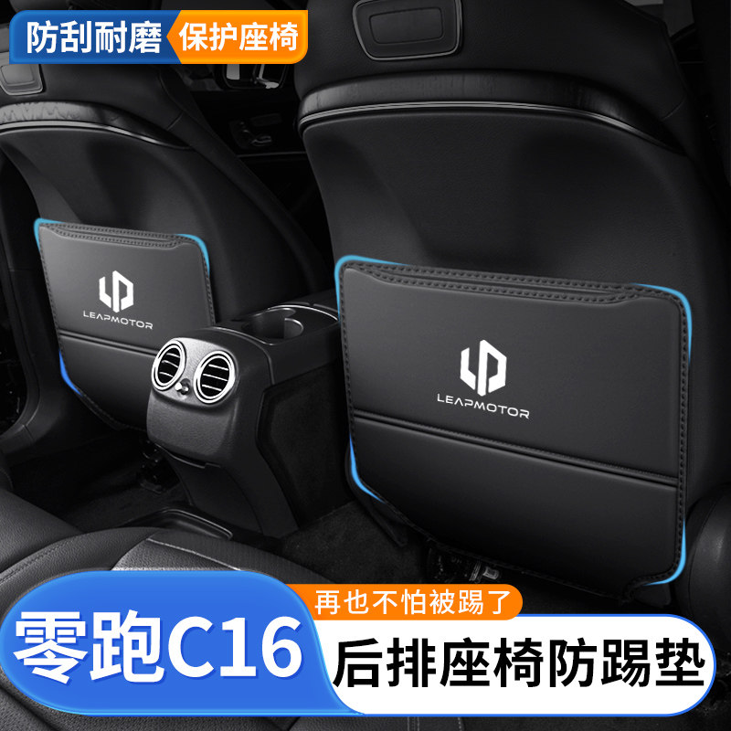 零跑c16专用座椅防踢垫后排后背防磨I垫车后座防脏垫内饰保护用品
