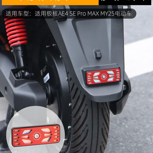 适用于极核AE4piro MAX后尾反光片AE4 SE AE5i pro反光贴片改装配