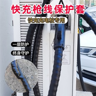 汽车快充充电桩枪线 线螺旋保护套适用直流120/160/240kw电缆防护