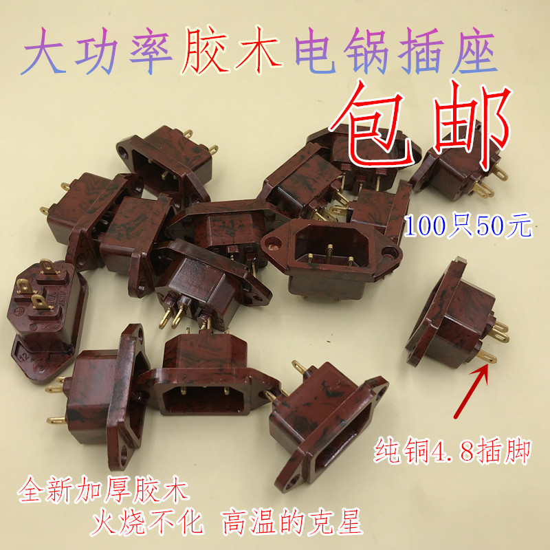 包邮电锅座电饭锅电炒锅电源插座品字口三孔脚插头V插线片铜脚胶