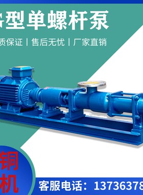 G型单螺杆泵G20-1不锈钢卫生级螺杆泵高L粘稠浓浆泵高扬程排污泵