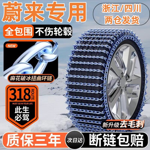适用于蔚来c汽车防滑链ES6/7/ES8/ET5T/ET7/EC6/7雪地加粗不伤轮