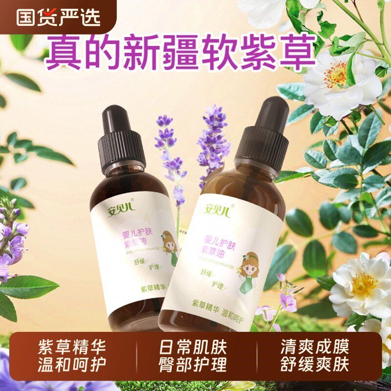 安贝儿婴儿紫草油护理油新生儿专用防红屁屁淹脖子护肤舒缓身体油