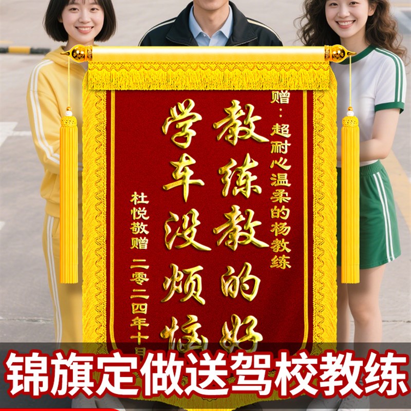 锦旗定制感谢驾校教练定做制作驾照驾考老师学车学员科B目二路考