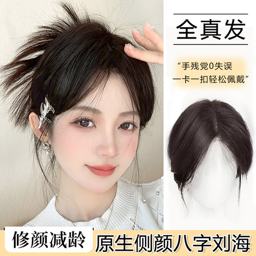 八字中分刘海假发片女头顶补发片自然前额高颅顶真发法式假刘海片