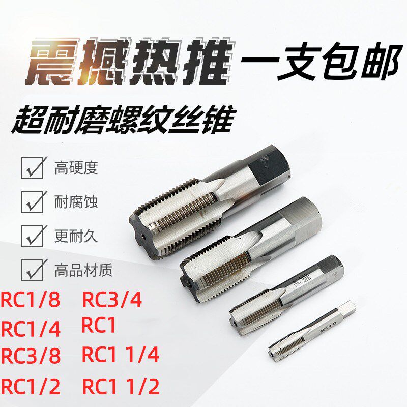 管螺纹丝锥水管牙丝锥RC1/8 RC1/4 RC3/8 RC1/2 RC3/4 RC1 1-1/2