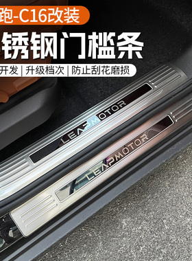 专用于24款零跑C16门槛条迎宾D踏板不锈钢防刮保护改装配件用品