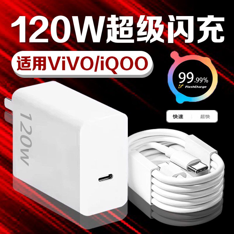 适用VIVO充电器120W闪充X200Pro/100/90S/80/70/60手机充电头IQOO