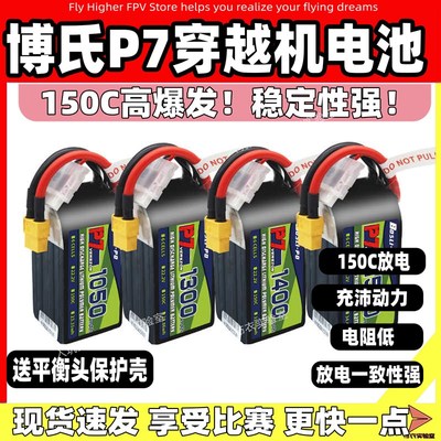 博氏P7电池P7穿越机1m300/1400/1550电池Boslipo150cFPV航模4S6S