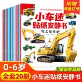 工程车贴贴画男孩小车迷贴纸安静书粘贴益智玩具3到6岁宝宝早教