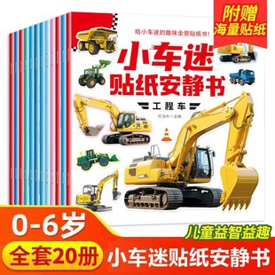 工程车贴贴画男孩小车迷贴纸安静书粘贴益智贴纸3到6岁宝宝早教