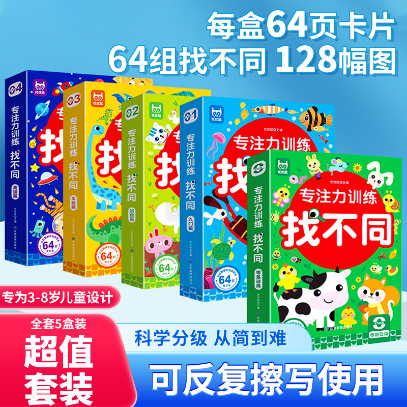 儿童找趣味不同专注力卡片3-5-6岁益智玩具可擦写注意力训练锻炼