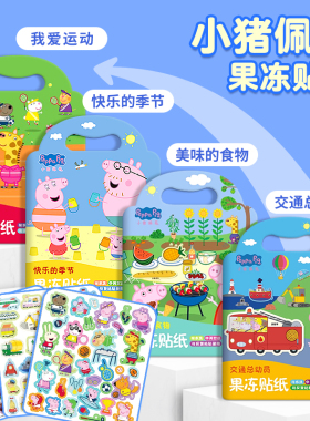 小猪佩奇果冻贴纸书儿童卡通益智贴画3-6岁宝宝可反复粘贴纸玩具