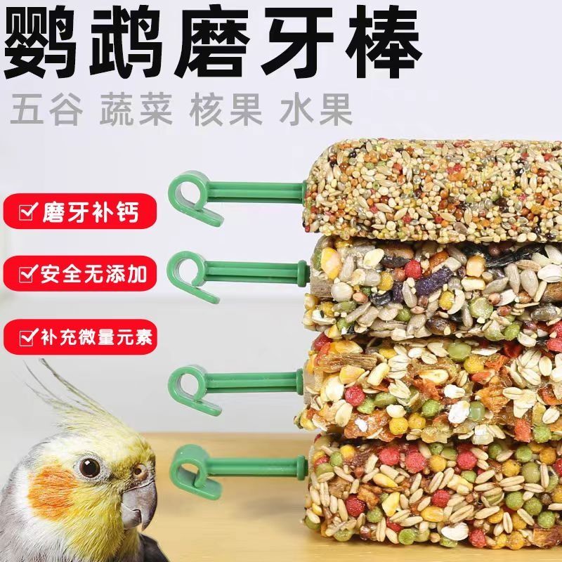 鹦鹉磨牙零食棒虎皮牡丹玄凤专用磨牙零食谷物棒补钙啃咬玩具用品