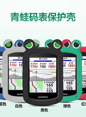 佳明Edge840/540码表保护套保护壳自行车骑行矽胶套钢化膜支架