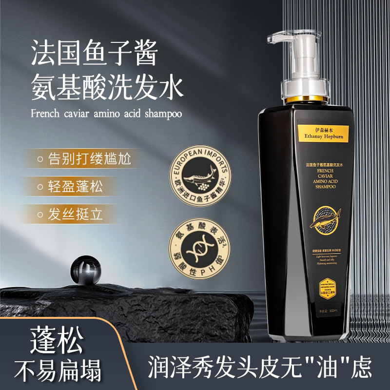 法国鱼子酱氨基酸洗发水