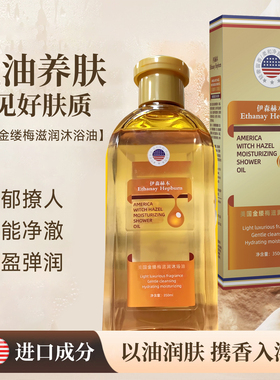 伊森赫本Ethanay Hepburn美国金缕梅滋润沐浴油