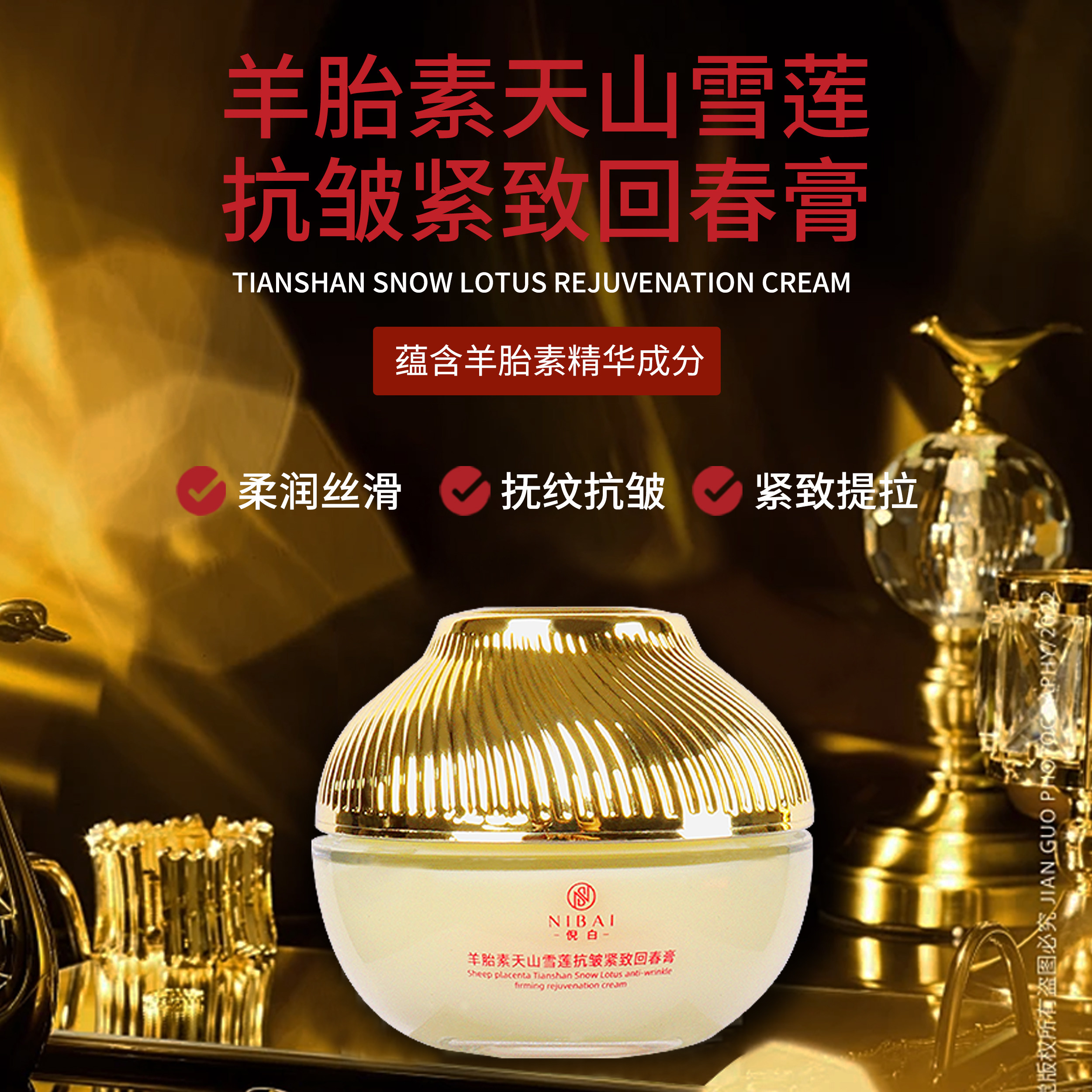倪白羊胎素天山雪莲抗皱紧致回春乳液/面霜