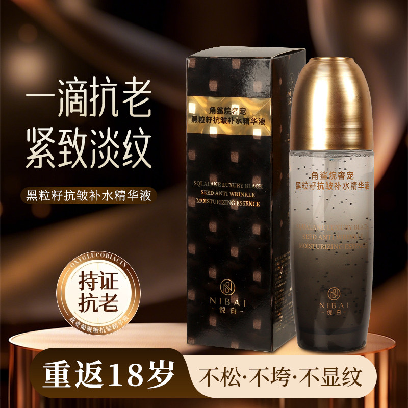 【高端护肤】倪白角鲨烷奢宠黑粒籽抗皱补水精华液