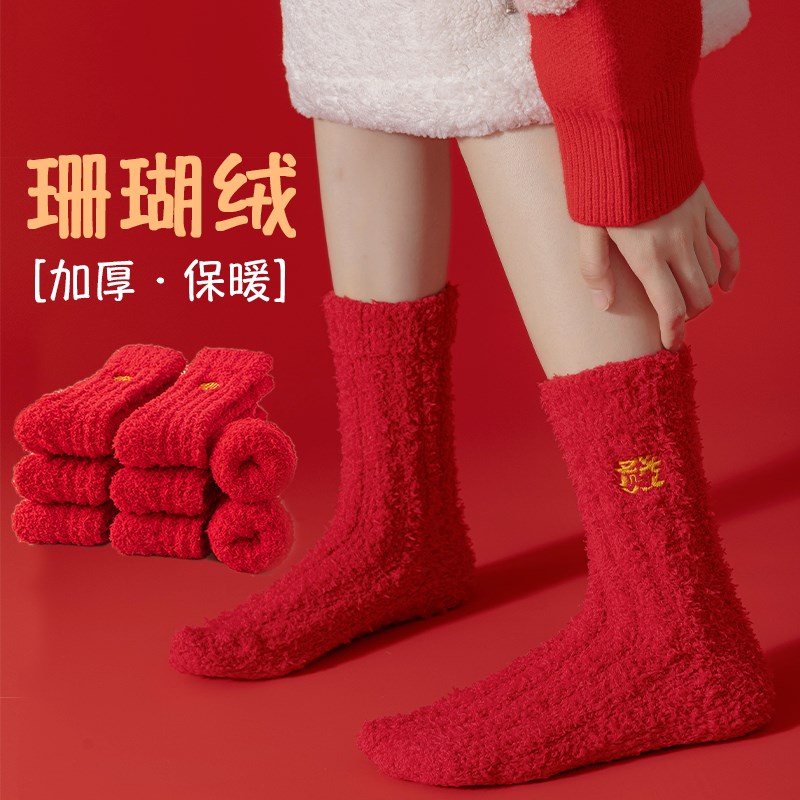 本命年大红袜子女中筒袜秋冬珊瑚绒龙年结婚喜庆礼物睡眠情侣长袜
