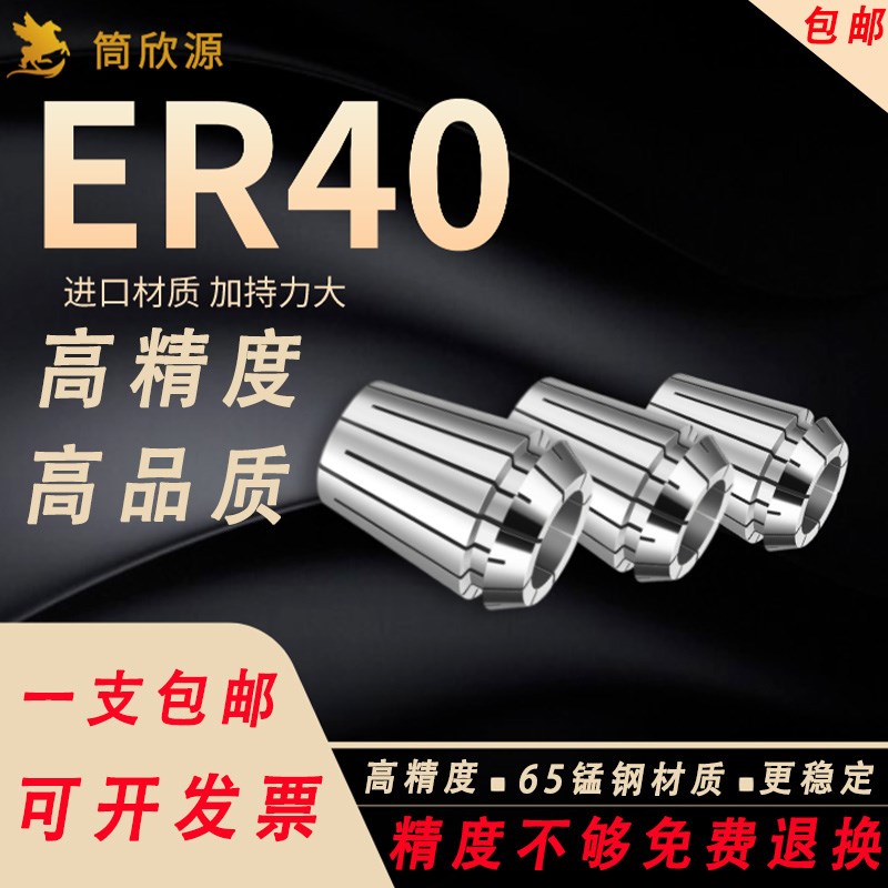 ER40夹头er筒夹AA0.008/AAA0.005高精ER数控刀柄夹头bter40筒夹